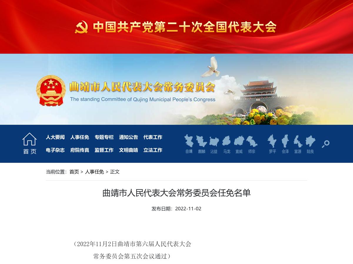 曲靖市人民代表大会常务委员会任免名单