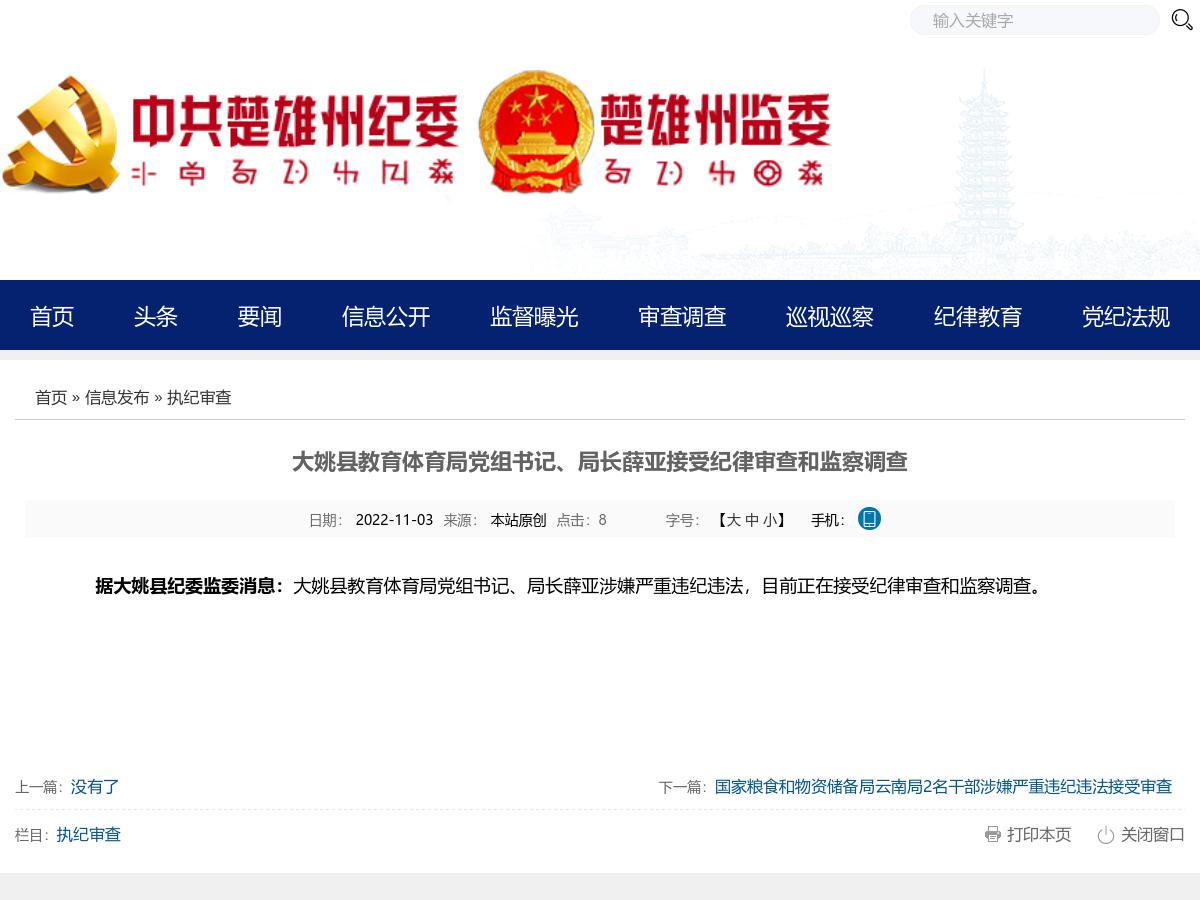 大姚县教育体育局党组书记、局长薛亚接受纪律审查和监察调查