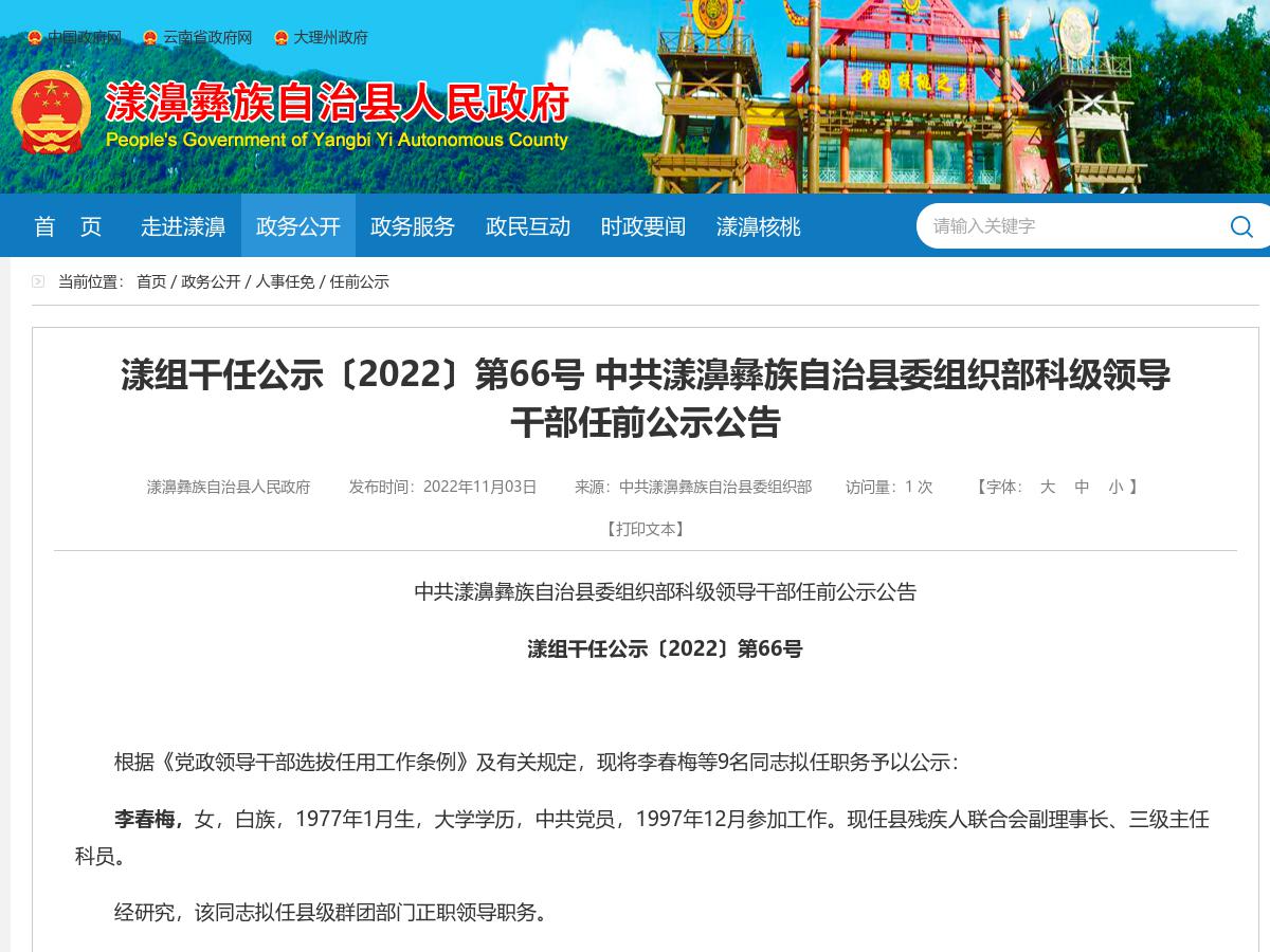 漾组干任公示〔2022〕第66号 中共漾濞彝族自治县委组织部科级领导干部任前公示公告