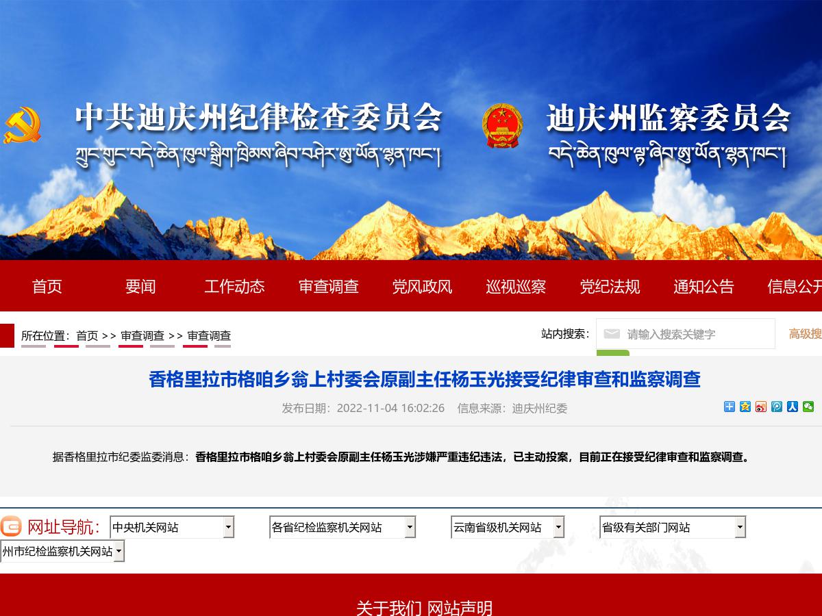 香格里拉市格咱乡翁上村委会原副主任杨玉光接受纪律审查和监察调查