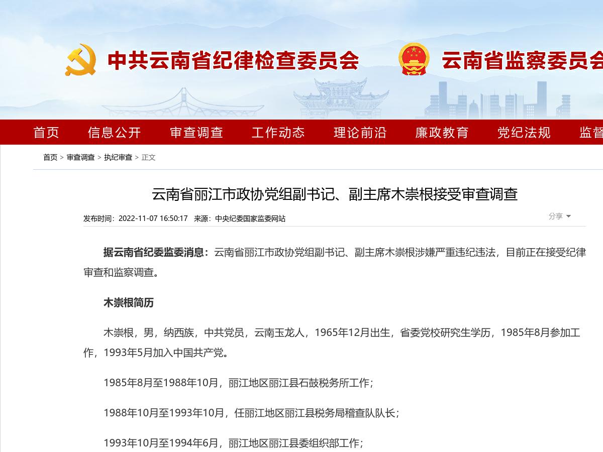 云南省丽江市政协党组副书记、副主席木崇根接受审查调查
