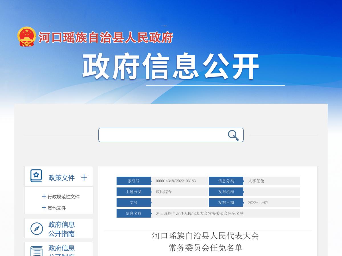 河口瑶族自治县人民代表大会常务委员会任免名单
