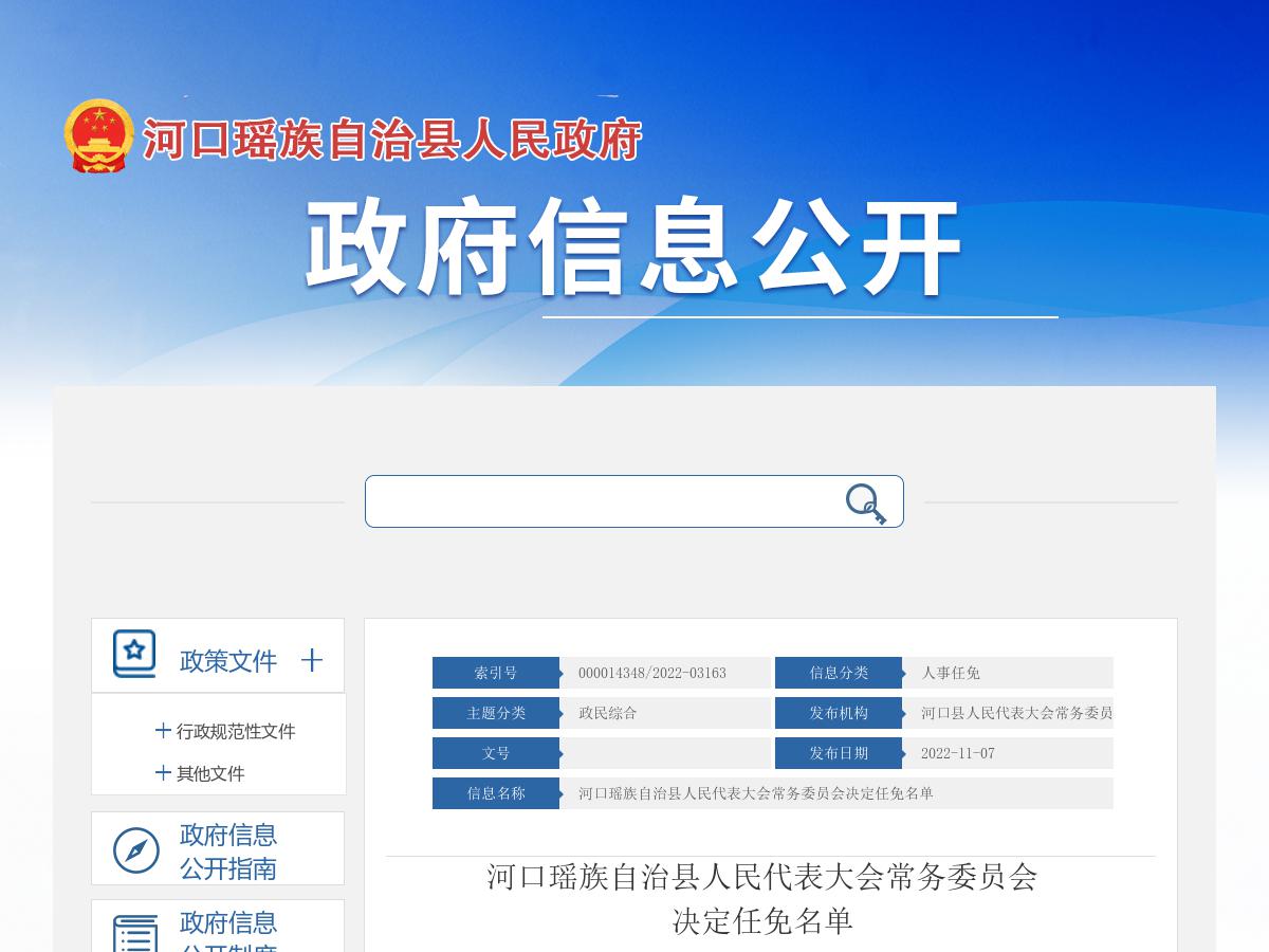 河口瑶族自治县人民代表大会常务委员会决定任免名单
