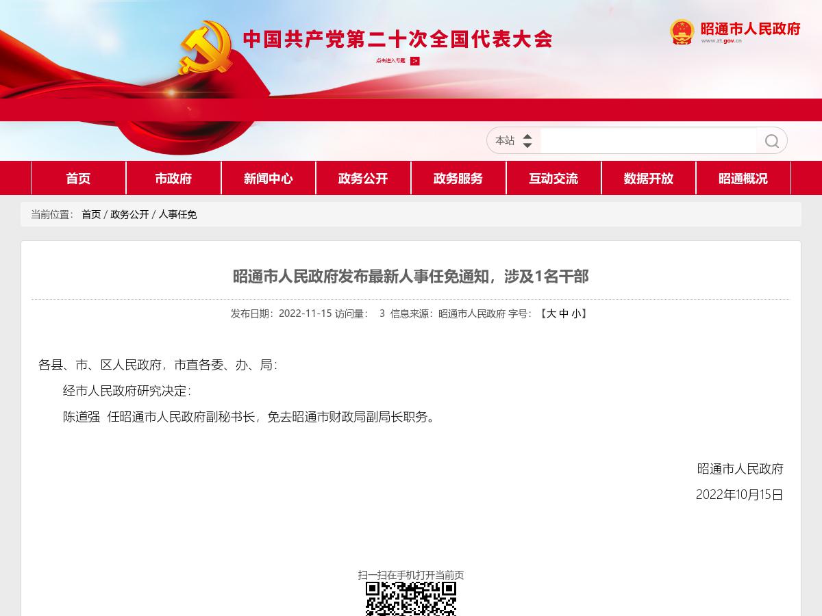 昭通市人民政府发布最新人事任免通知，涉及1名干部