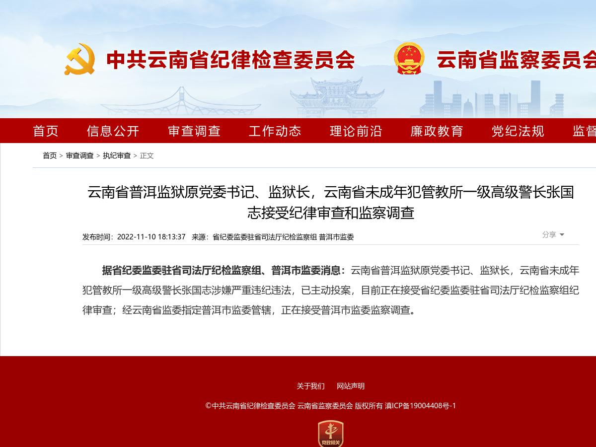 云南省普洱监狱原党委书记、监狱长，云南省未成年犯管教所一级高级警长张国志接受纪律审查和监察调查