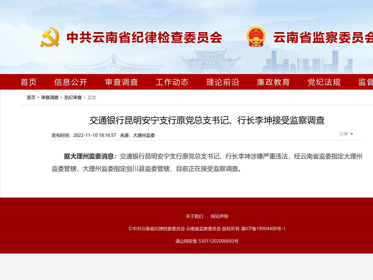 交通银行昆明安宁支行原党总支书记、行长李坤接受监察调查