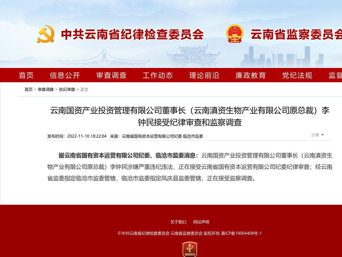 云南国资产业投资管理有限公司董事长（云南滇资生物产业有限公司原总裁）李钟民接受纪律审查和监察调查