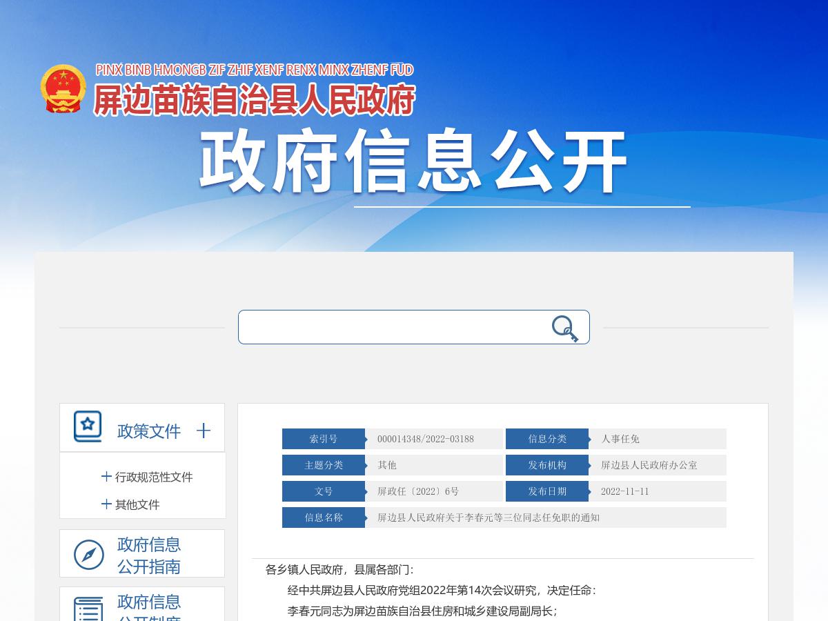 屏边县人民政府关于李春元等三位同志任免职的通知