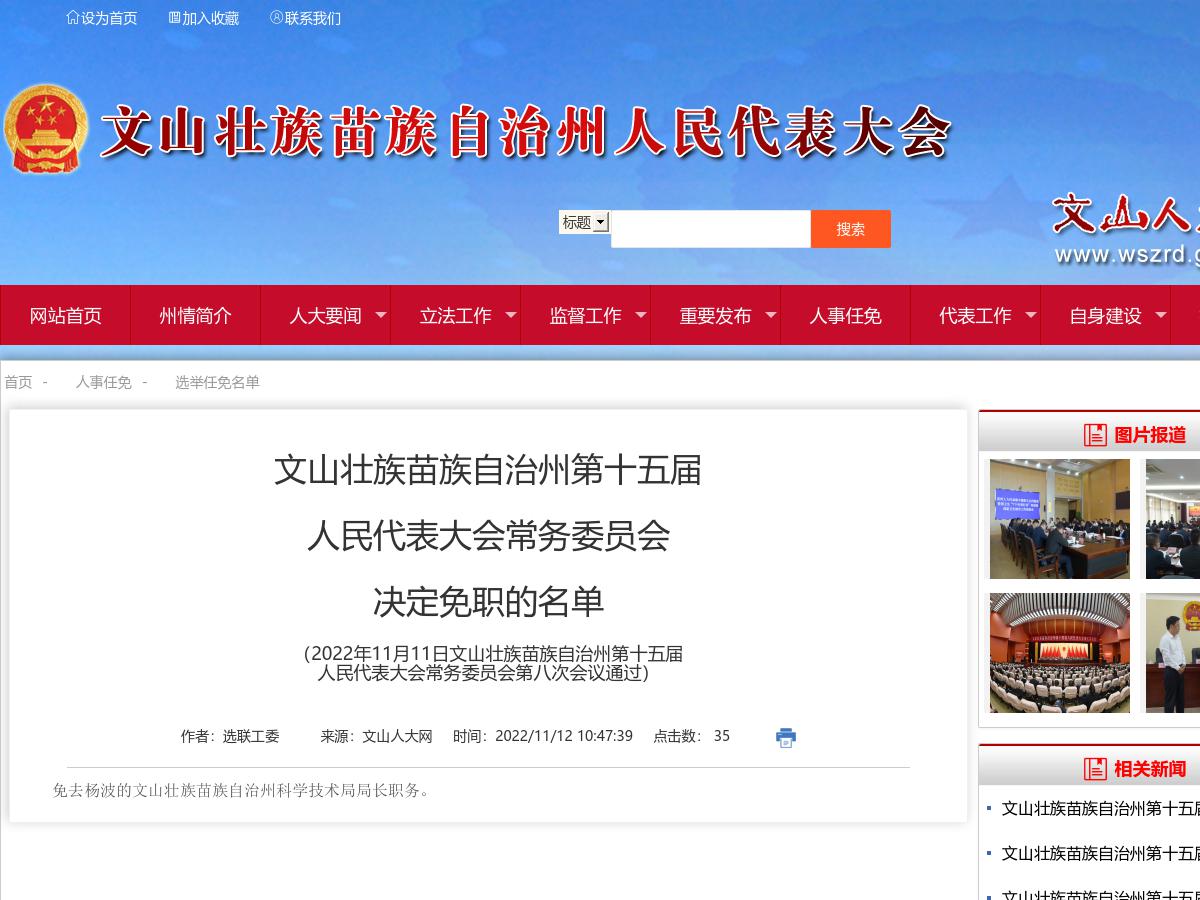 文山壮族苗族自治州第十五届人民代表大会常务委员会决定免职的名单