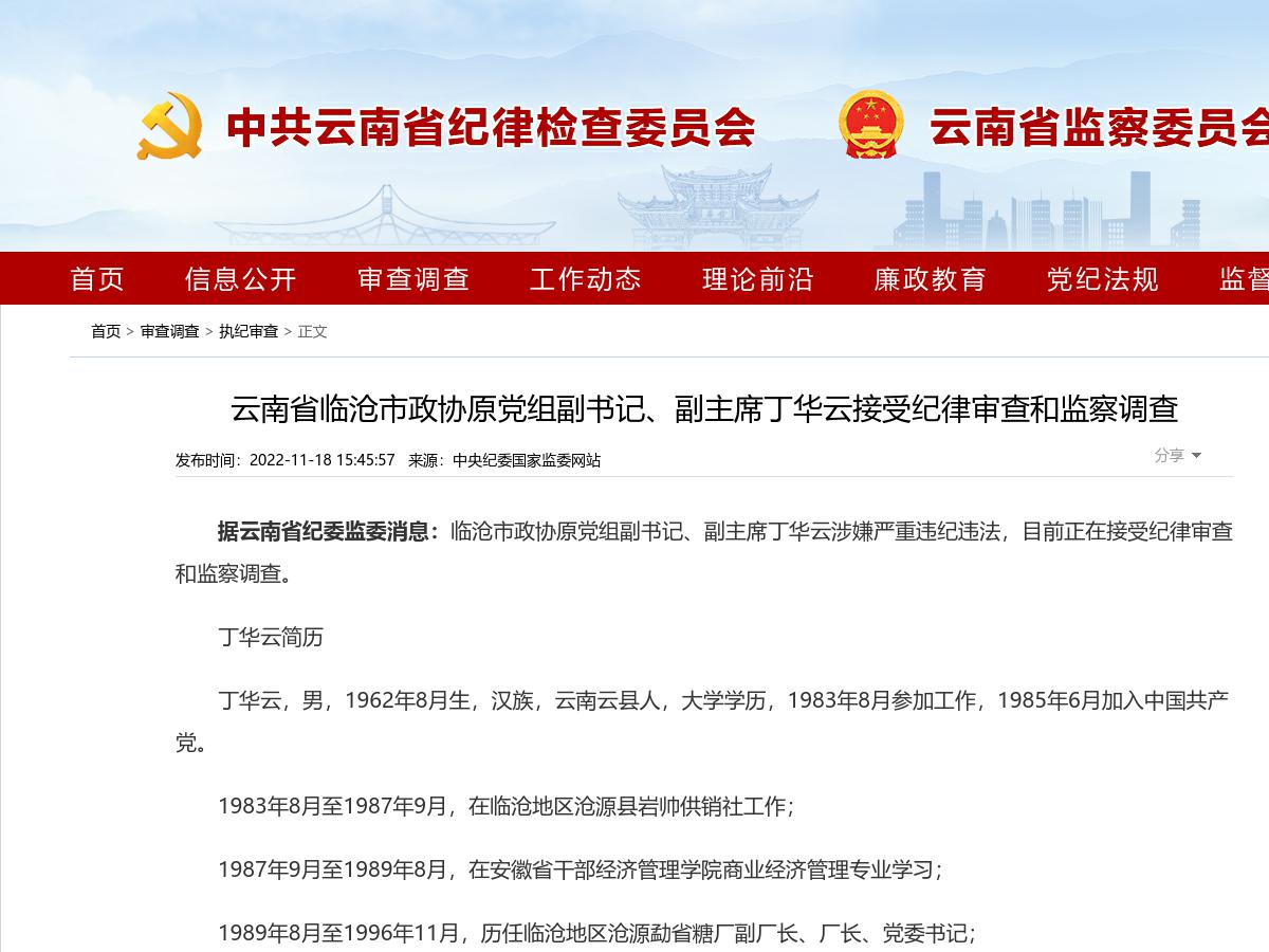 云南省临沧市政协原党组副书记、副主席丁华云接受纪律审查和监察调查