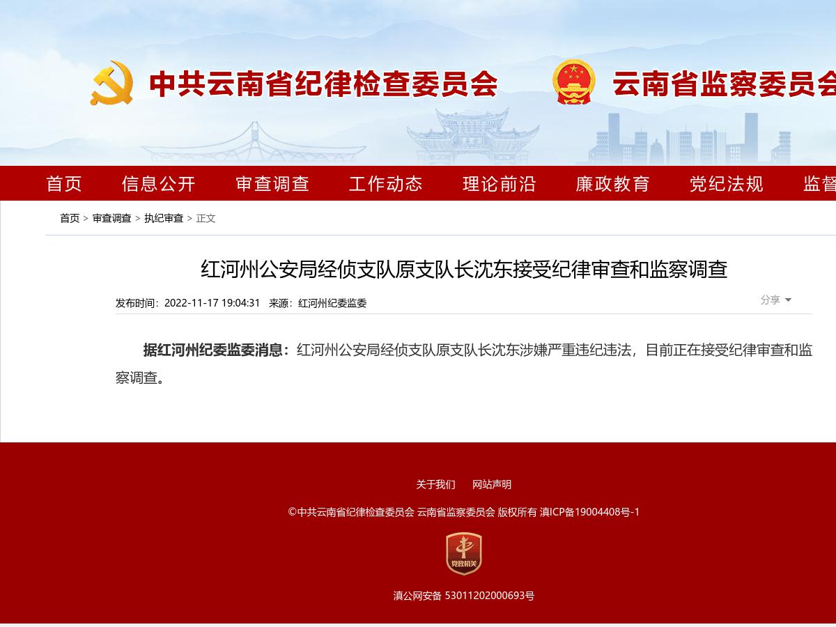 红河州公安局经侦支队原支队长沈东接受纪律审查和监察调查