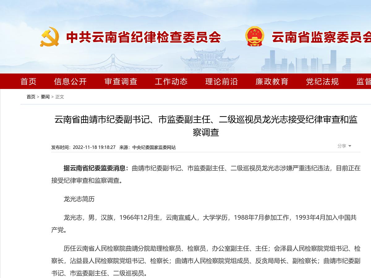 云南省曲靖市纪委副书记、市监委副主任、二级巡视员龙光志接受纪律审查和监察调查