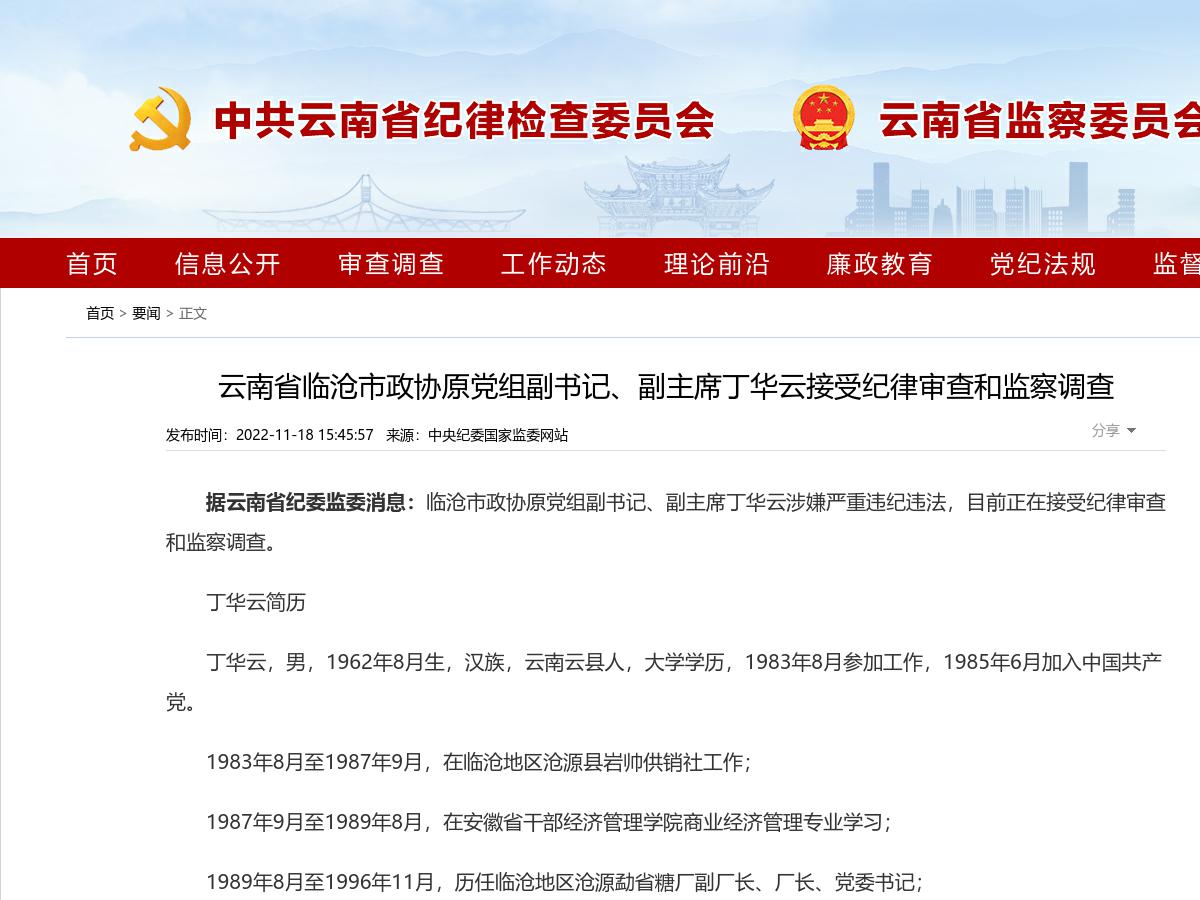 云南省临沧市政协原党组副书记、副主席丁华云接受纪律审查和监察调查