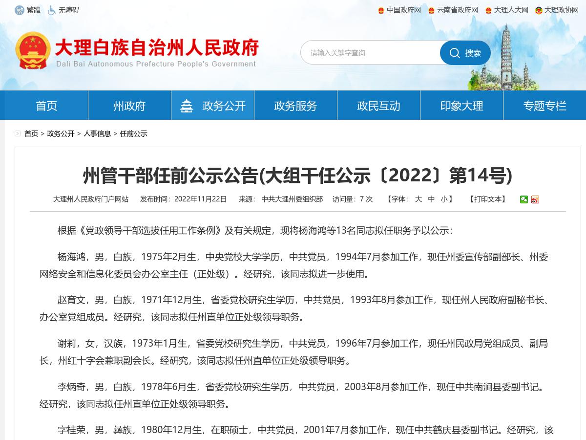 州管干部任前公示公告(大组干任公示〔2022〕第14号)
