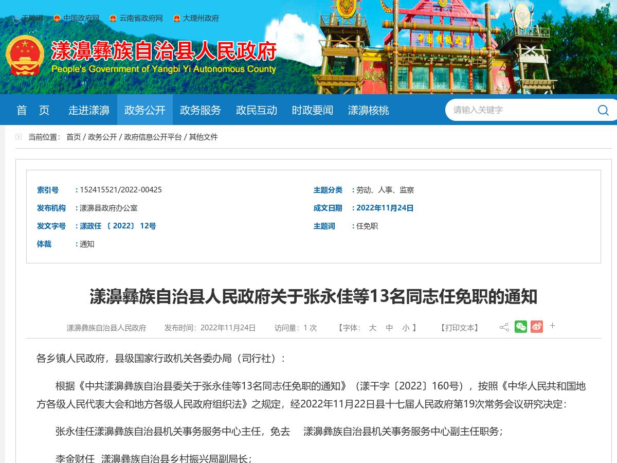漾濞彝族自治县人民政府关于张永佳等13名同志任免职的通知