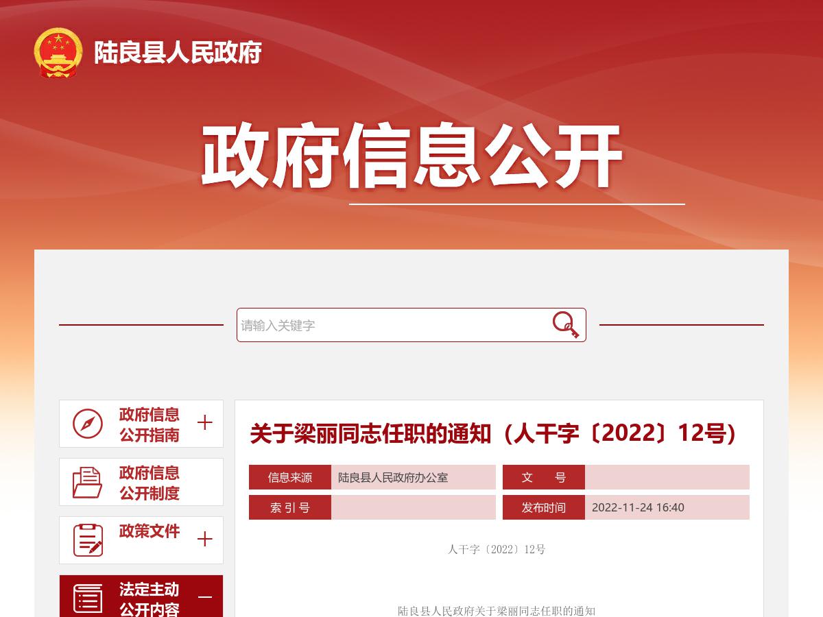 关于梁丽同志任职的通知（人干字〔2022〕12号）