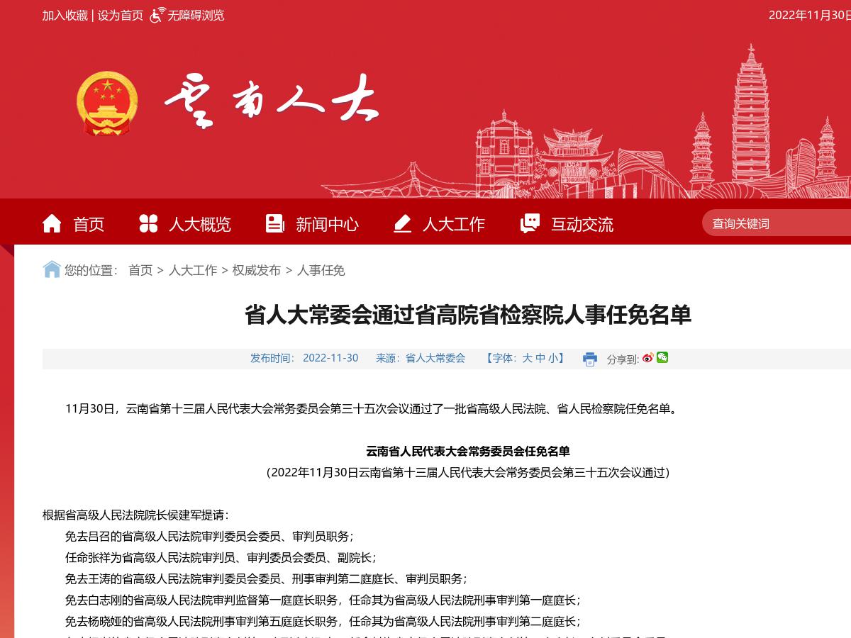 省人大常委会通过省高院省检察院人事任免名单