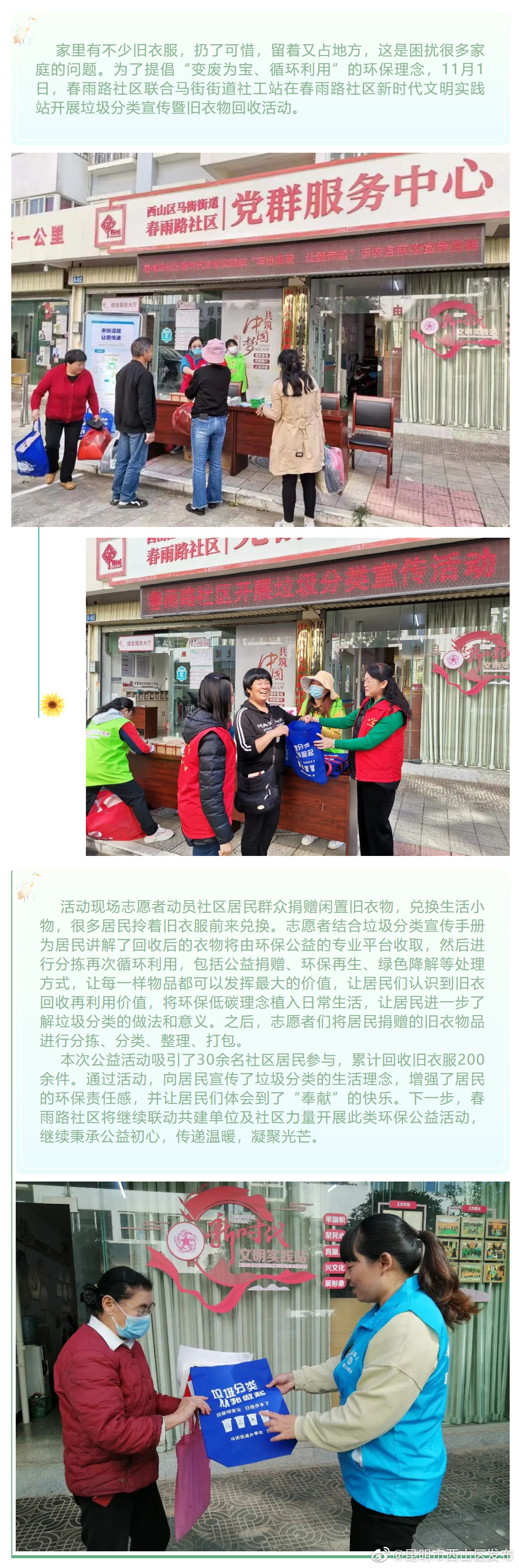 春雨路社区新时代文明实践站开展“衣份温暖 让爱传递”旧衣物回收活动