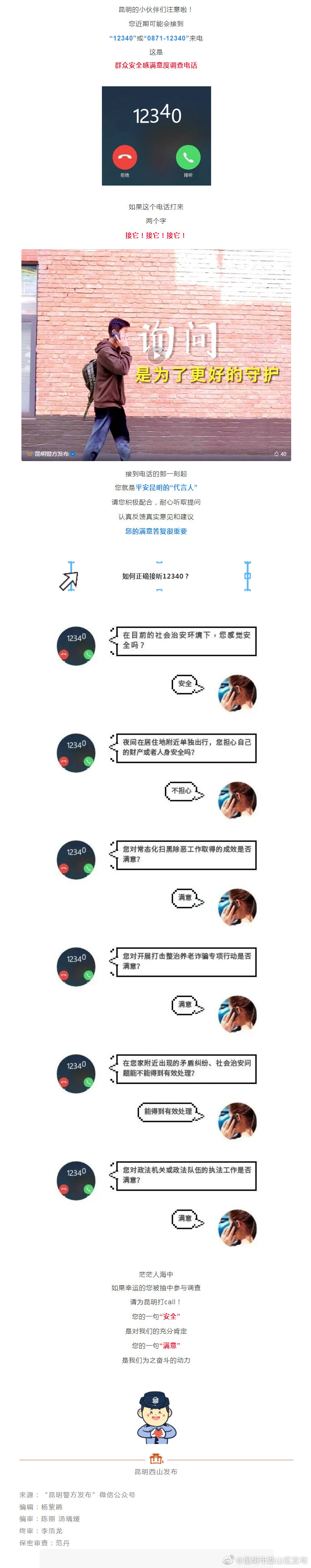12340来电，请您为平安昆明“代言”！