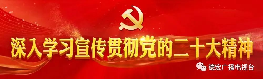 德宏广播电视台