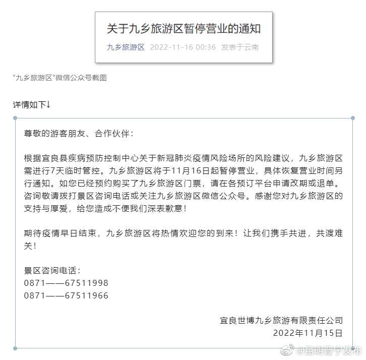 昆明这个景区暂停营业！别跑空