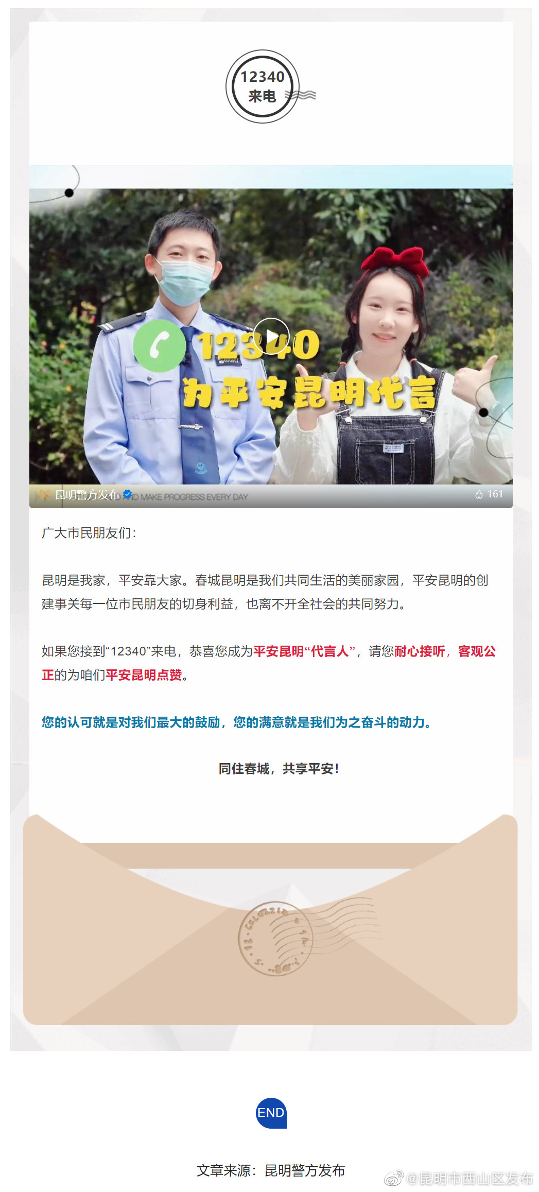 @春城市民，您有一封信请查收！