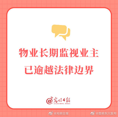 物业长期监视业主已逾越法律边界