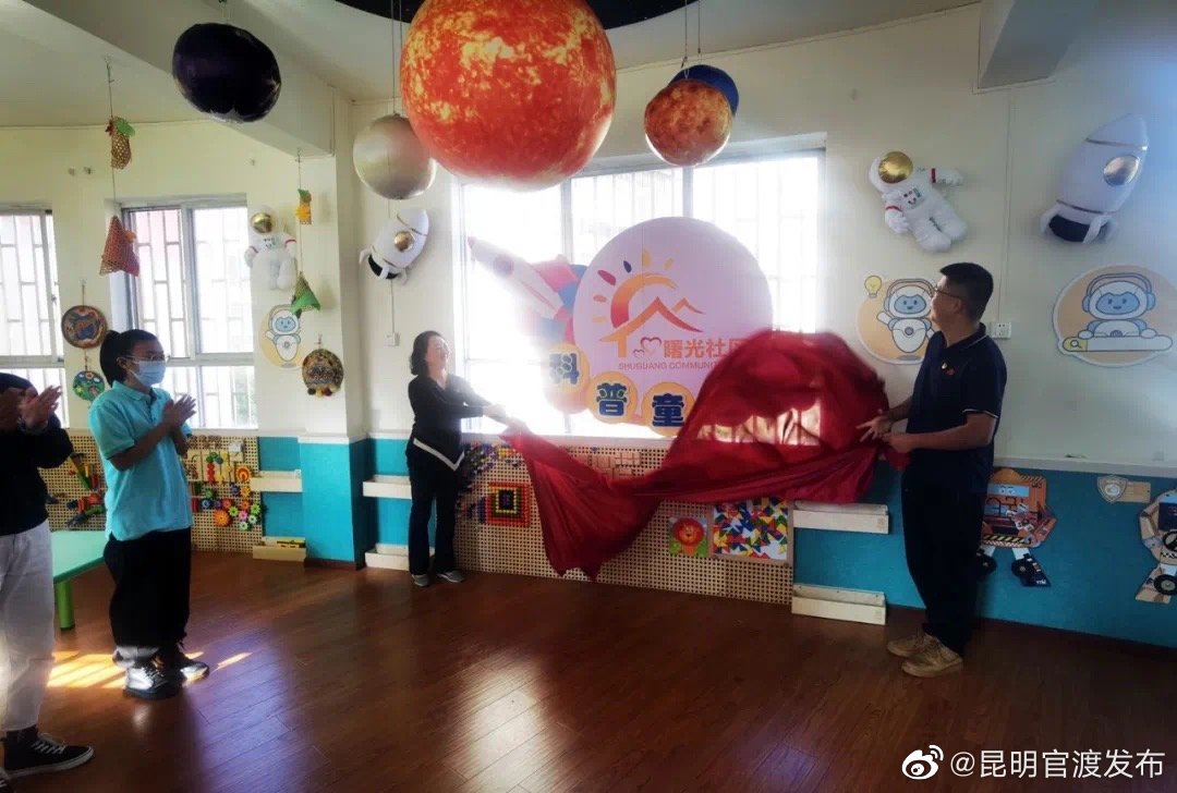 曙光社区“科普童梦园”启用