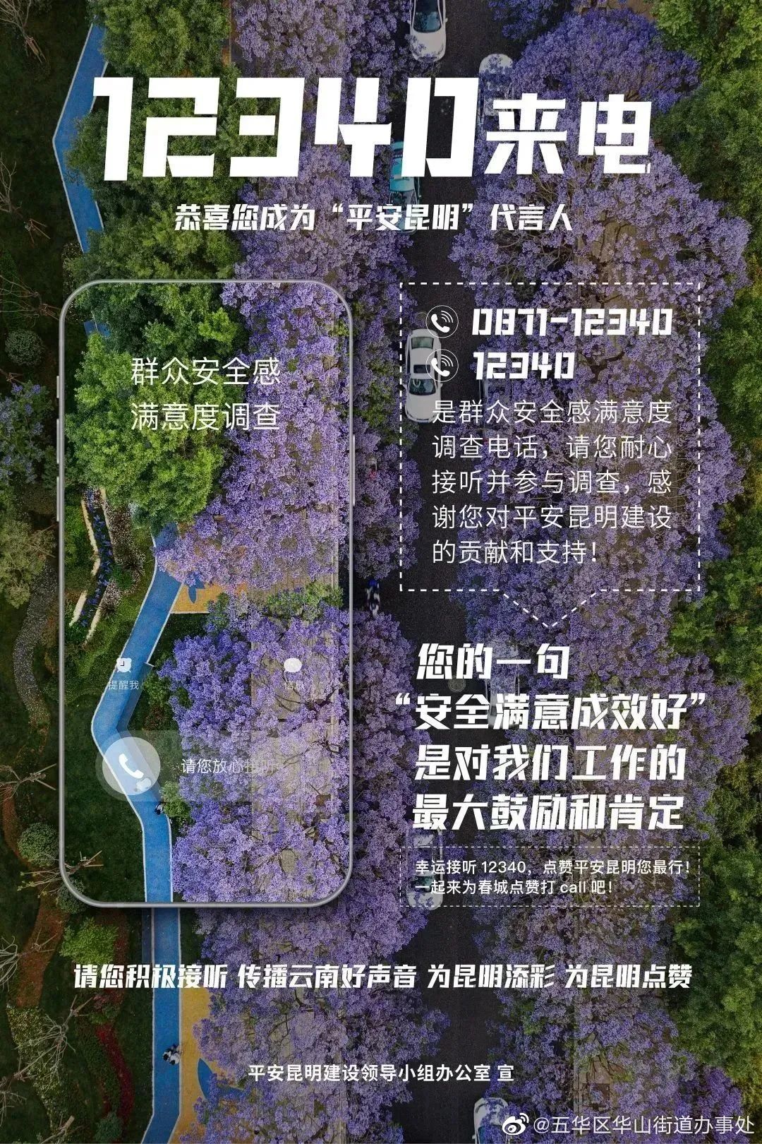 12340来电！一起为平安昆明打call