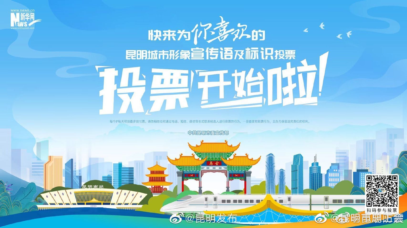 快来为你喜欢的昆明城市形象宣传语及标识投票