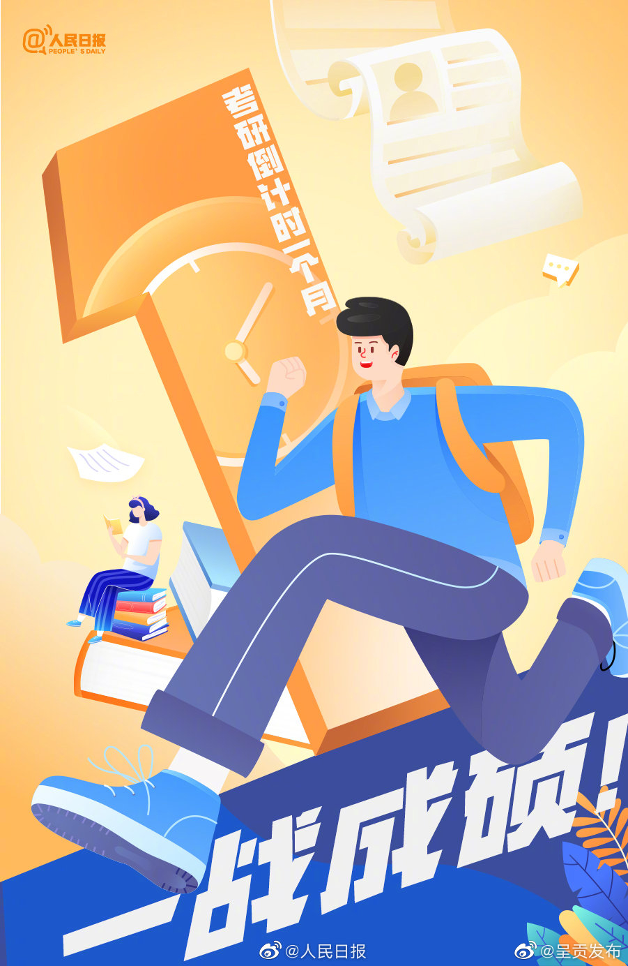 考研倒计时1个月：奋力一搏，一战成硕！