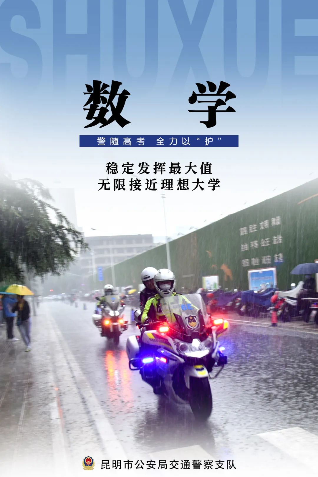 昆明交警