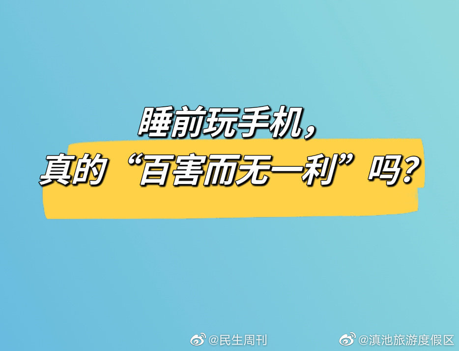 睡前玩手机有4个健康前提 