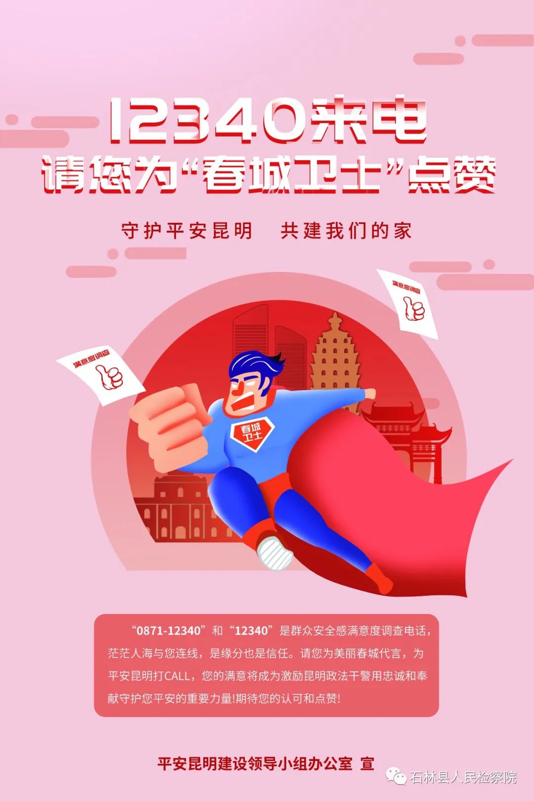 石林县人民检察院