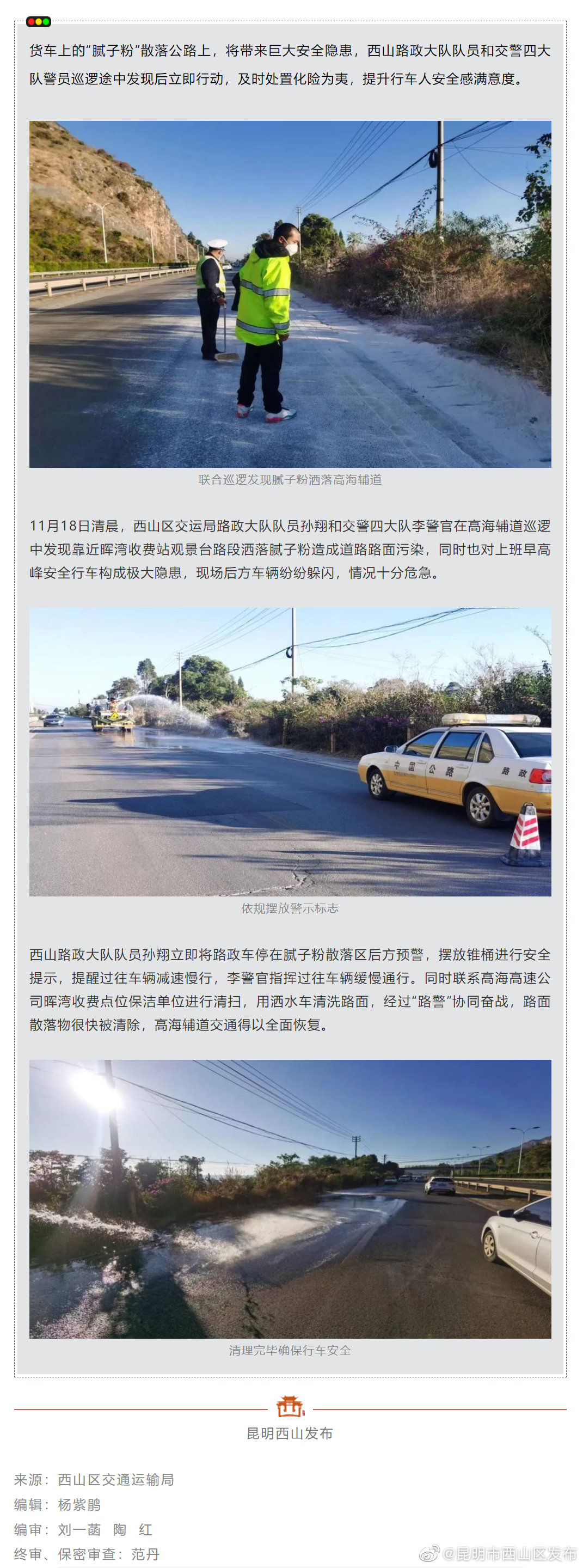 高海公路辅道：腻子粉散落 路警联合处置化险为夷
