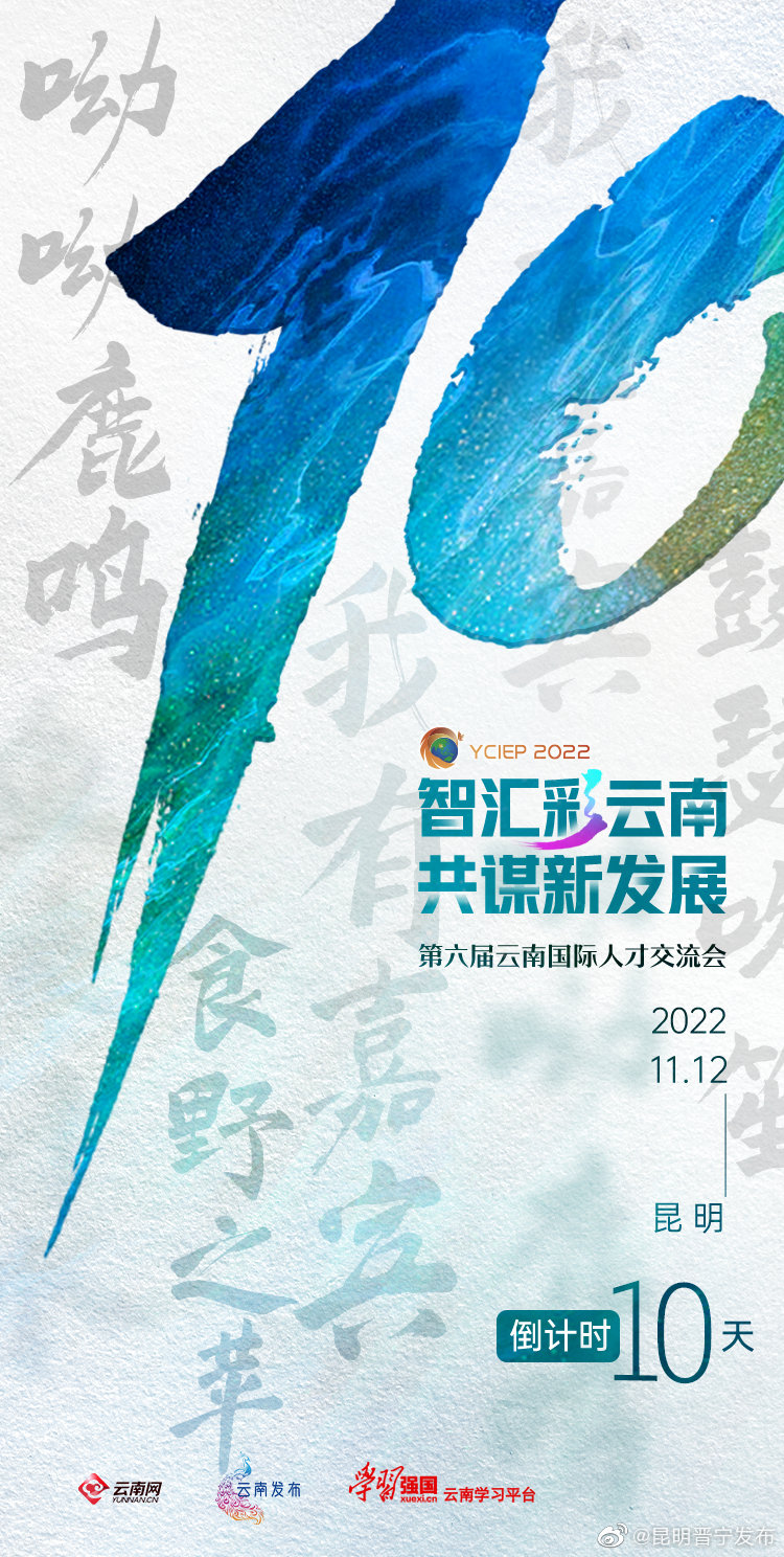 智汇彩云南，倒计时10天！