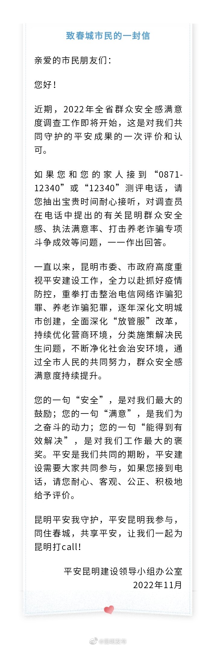 致春城市民的一封信