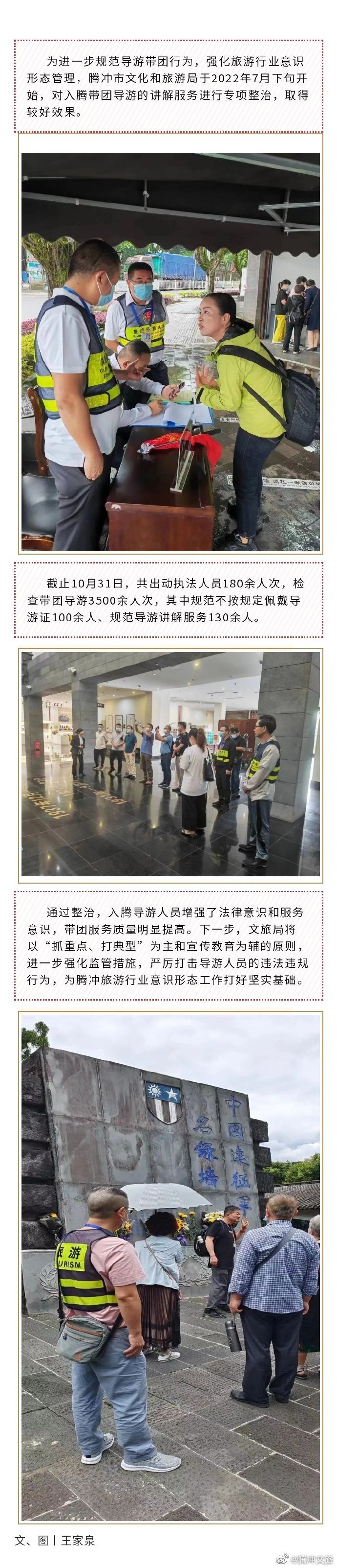 腾冲市导游讲解专项整治取得初步成效