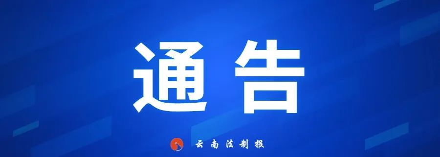 云南法制报