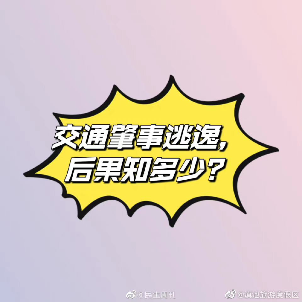 交通肇事逃逸后果有多严重