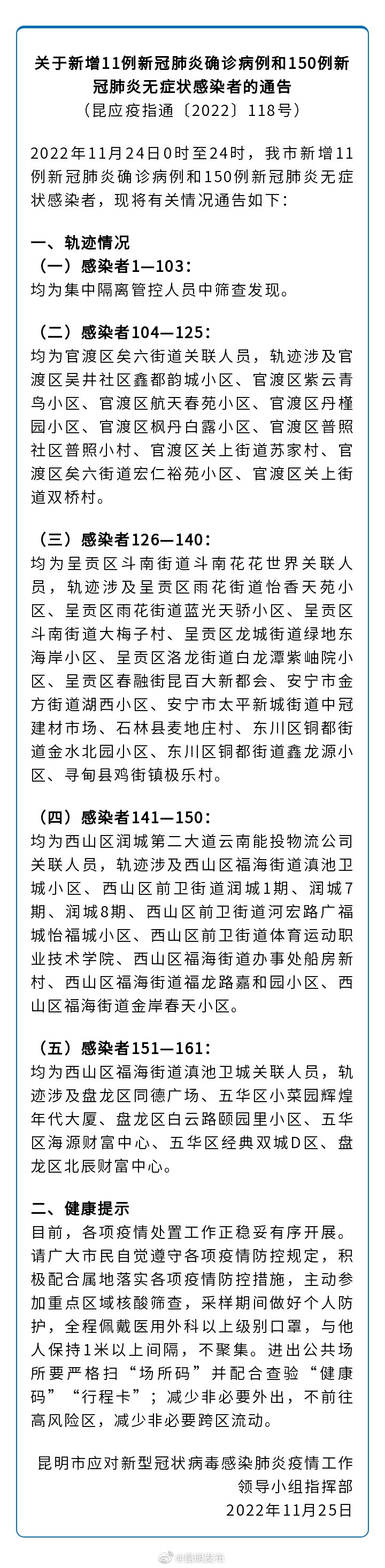 关于新增11例新冠肺炎确诊病例和150例新冠肺炎无症状感染者的通告