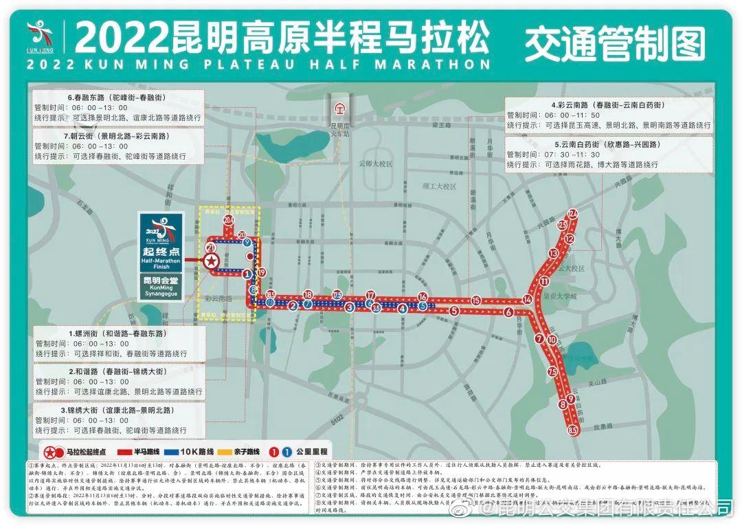 昆明公交集团关于“2022昆明高原半程马拉松赛”期间19条公交线路临时调整及参赛选手和相关工作人员可免费乘车的通告