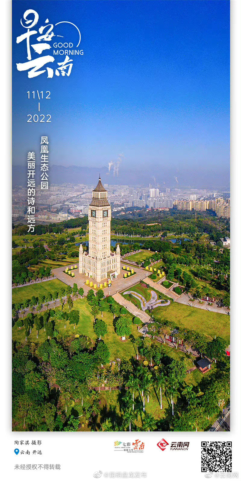 凤凰生态公园，美丽开远的诗和远方