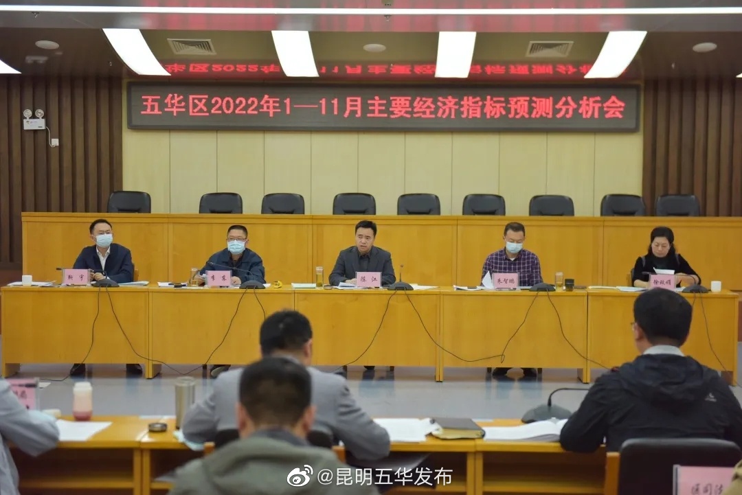 五华区召开2022年1-11月主要经济指标预测分析会