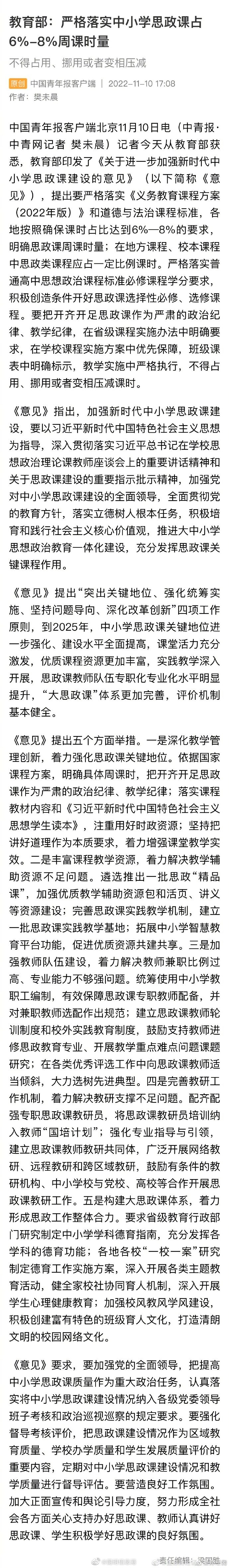 教育部：严格落实中小学思政课占6%至8%周课时量