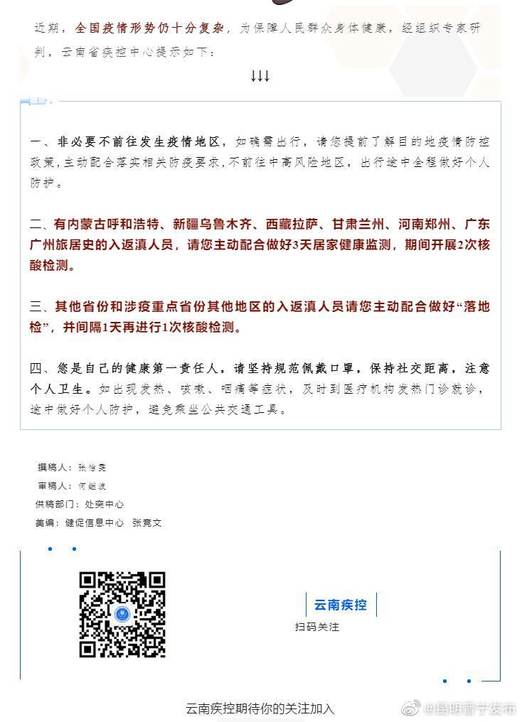 云南省疾控中心疫情防控风险提示！