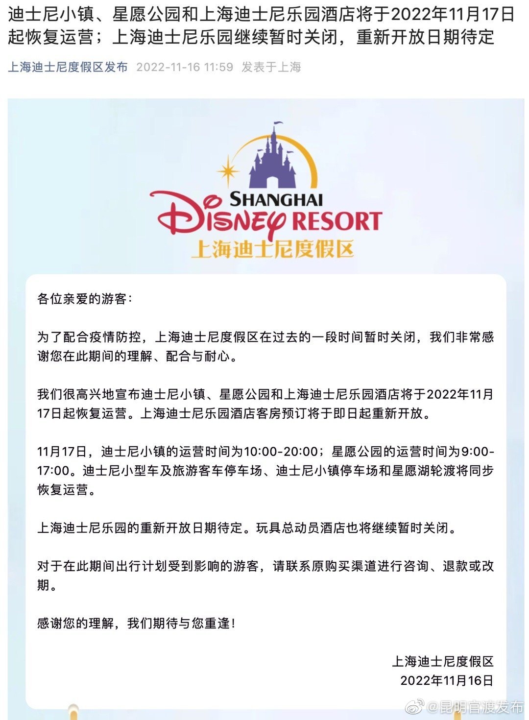 迪士尼小镇、星愿公园和上海迪士尼乐园酒店将于17日起恢复运营