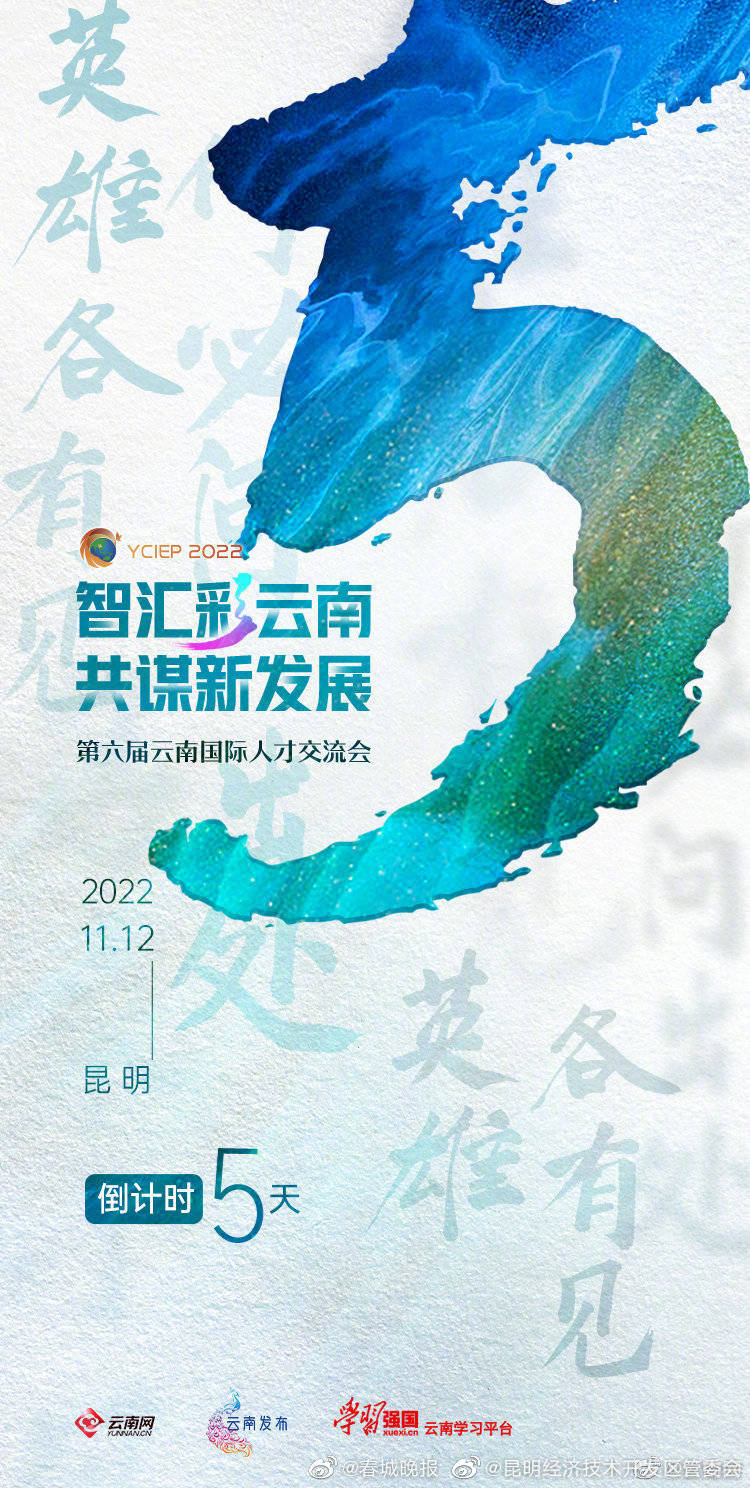 倒计时5天！汇聚国际人才，共同圆梦云南