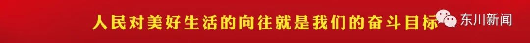 东川新闻