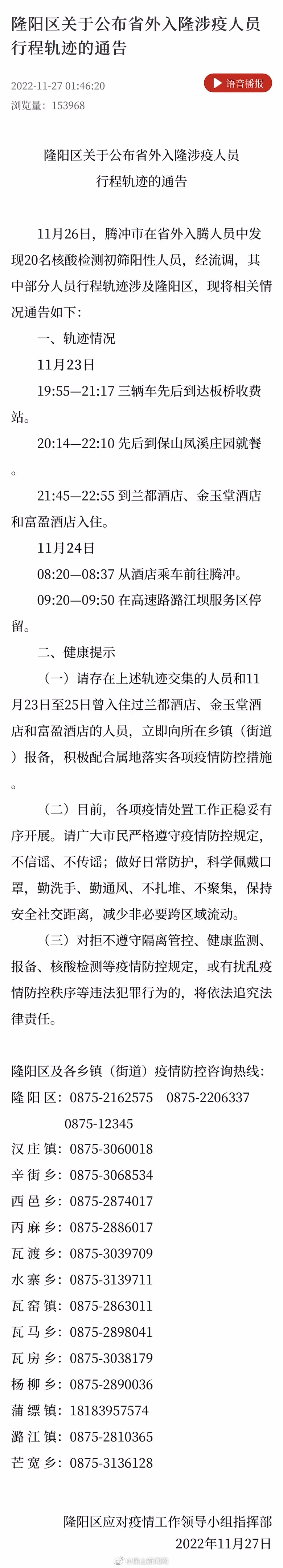 隆阳区关于公布省外入隆涉疫人员行程轨迹的通告